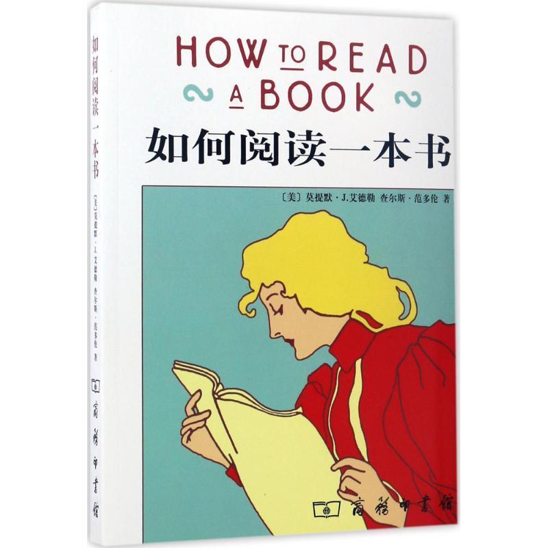 正版包邮  如何阅读一本书 9787100040945 商务印书馆 (美)莫提默·J.艾德勒(Mortimer J.Adler),(美)查尔斯·范多伦(Charles van