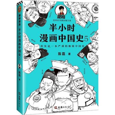 正版包邮 半小时漫画中国史5 9787549632725 文汇出版社 陈磊 著