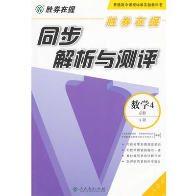 正版包邮  数学4必修-人教版-同步解析与测评-胜券在握-A版 9787107263125 人民教育出版社 人民教育出版社课程教材研究所中学数学