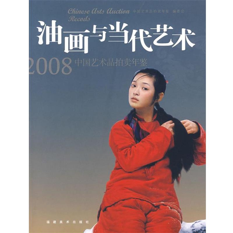 正版包邮  2008中国艺术品拍卖年鉴：油画与当代艺术 9787539319629 福建美术出版社 中国艺术拍卖年鉴编委会 编