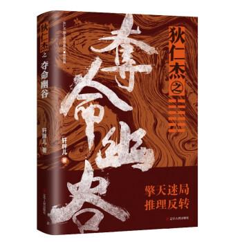 正版包邮  狄仁杰地支传奇系列.硕鼠篇：狄仁杰之夺命幽谷 9787205105419 辽宁人民出版社 轩胖儿