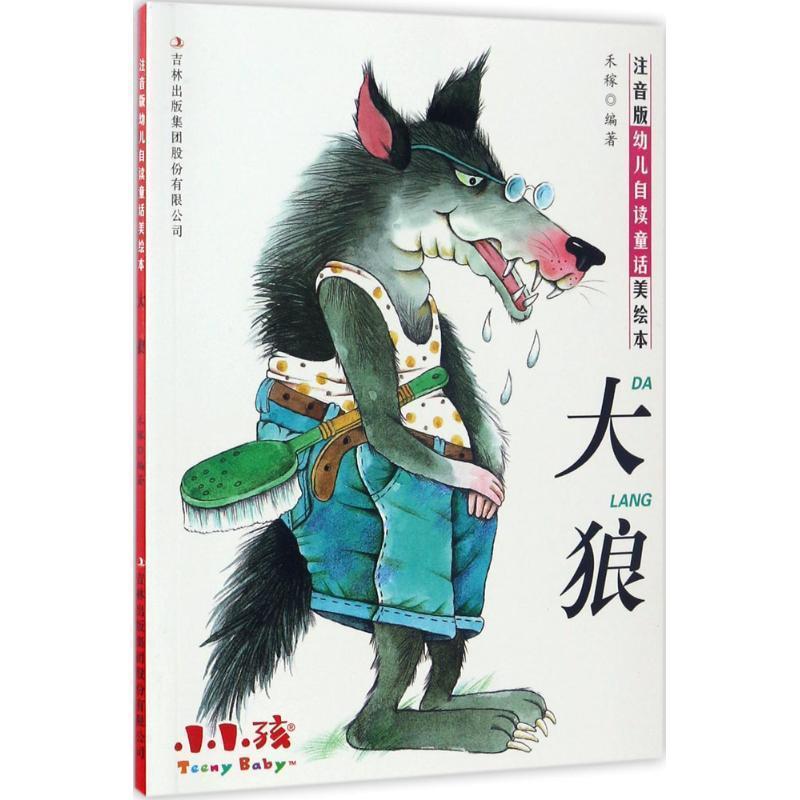 正版包邮  自读童话美绘本：大狼【注音】 9787558125089 吉林出版集团股份有限公司 禾稼 著