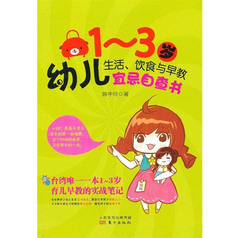 正版包邮  1—3岁幼儿生活、饮食与早教宜忌自查书 9787506065917 东方出版社 陈中玲　著