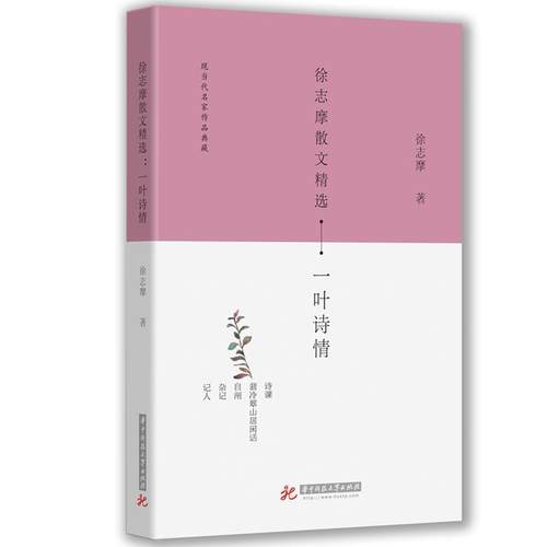 正版包邮  徐志摩散文精选:一叶诗情 9787568040365 华中科技大学出版社 徐志摩