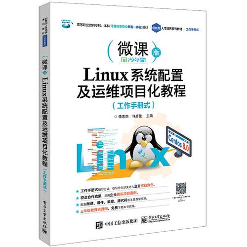 正版包邮  Linux系统配置及运维项目化教程：工作手册式 9787121407864 李志杰 电子工业出版社