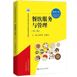 正版包邮 餐饮服务与管理(第二版) 9787300324043 中国人民大学出版社 崔梦萧,陈海凤