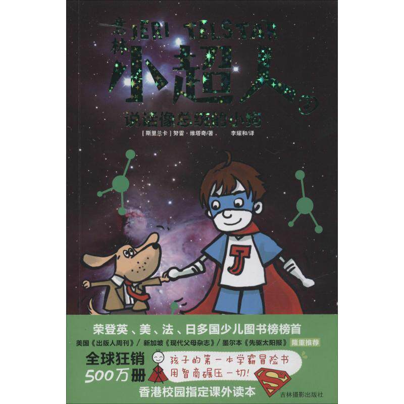 正版包邮  意林&middot;小超人-2：说话像总统的小狗 9787549824854 [斯里兰卡] 努雷&middot;维塔奇 著,李耀和 译 吉林摄影出版社