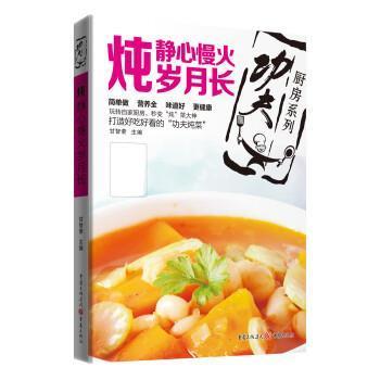 正版包邮  “功夫厨房”系列丛书炖 : 静心慢火岁月长 9787229107680 重庆出版集团，重庆出版社 甘智荣