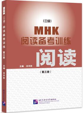 正版包邮  MHK （三级）阅读备考训练（第三册） 9787561925461 关辛秋 北京语言大学出版社