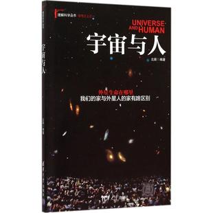 正版 社 9787302407362 清華大學(xué)出版 宇宙與人 北辰 著 包郵