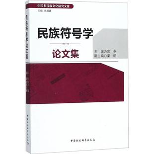 正版包邮 中国多民族文化研究文库:民族符号学论文集 9787520323017 中国社会科学出版社 宗争 主编