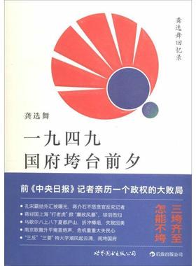 正版包邮  龚选舞回忆录:一九四九国府垮台前夕 9787510044571 世界图书出版公司 龚选舞  著