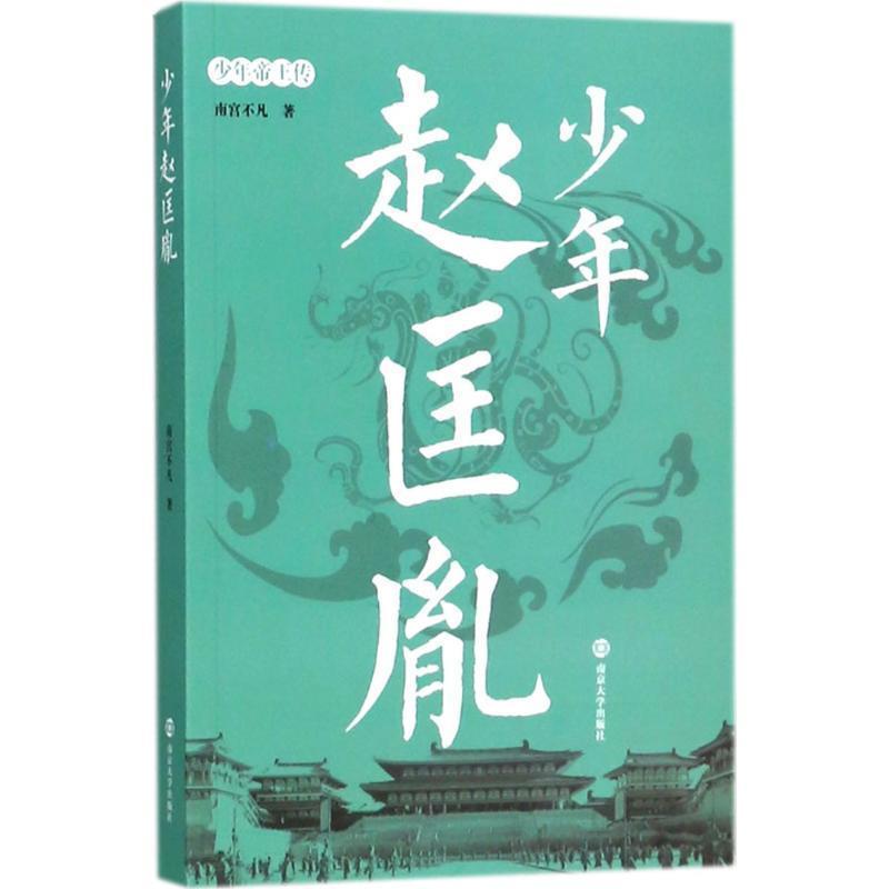 （正版包邮） 少年帝王传:少年赵匡胤 9787305193439 南京大学出版社 南宫不凡 著