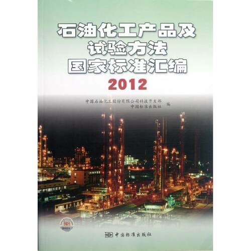正版包邮  石油化工产品及试验方法国家标准汇编 2012 9787506667845 中国石油化工股份有限公司科技开发部,中国标准出版社 编 中