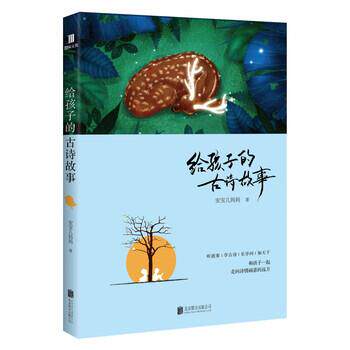 正版包邮  给孩子的古诗故事 9787559610423 安宝儿妈妈 著 北京联合出版公司