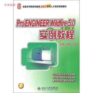 张选民 社 ProENGINEER 北京大学出版 主编 徐超辉 9787301201336 5.0实例教程 Wildfire 包邮 正版