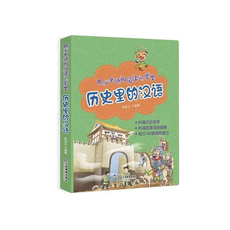 正版包邮  丽云老师的阅读小学堂：历史里的汉语 9787570508198 江西教育出版社 陈丽云,书籍/杂志/报纸,其它儿童读物,淘宝优惠券,粉丝福利购,淘宝优惠卷