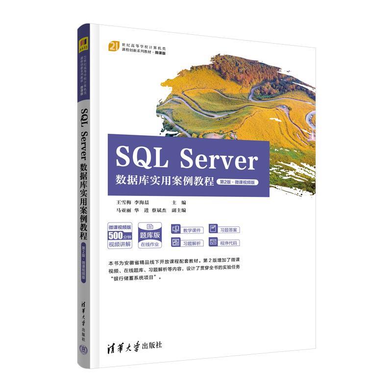 正版包邮  SQLServer数据库实用案例教程:微课视频版 9787302624288 清华大学出版社 王雪梅李海晨主编马亚丽华进蔡斌杰副
