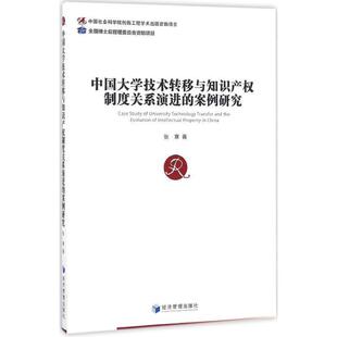 案例研究 9787509646687 经济管理出版 正版 张寒 中国大学技术转移与知识产权制度关系演进 社 著 包邮
