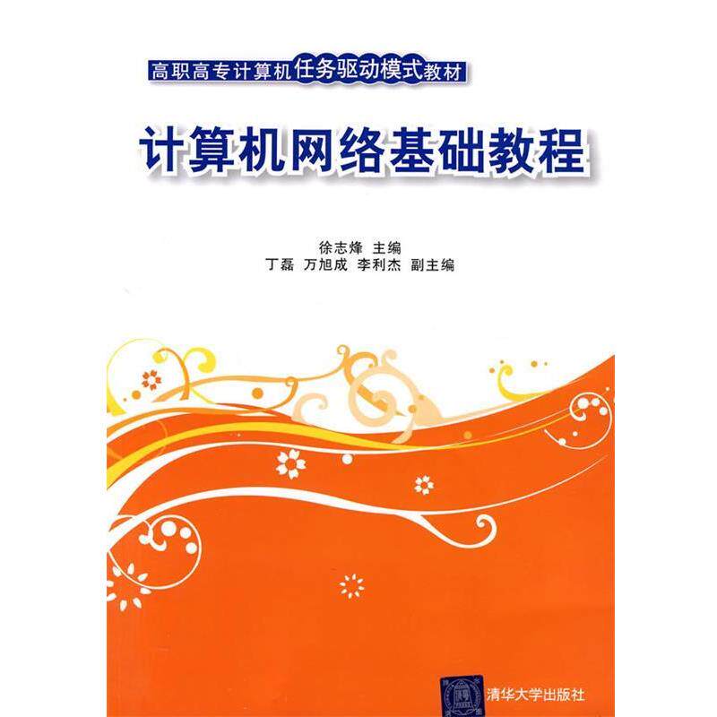 正版包邮  计算机网络基础教程 9787302221623 徐志烽,丁磊,万旭成,李利杰 编 清华大学出版社