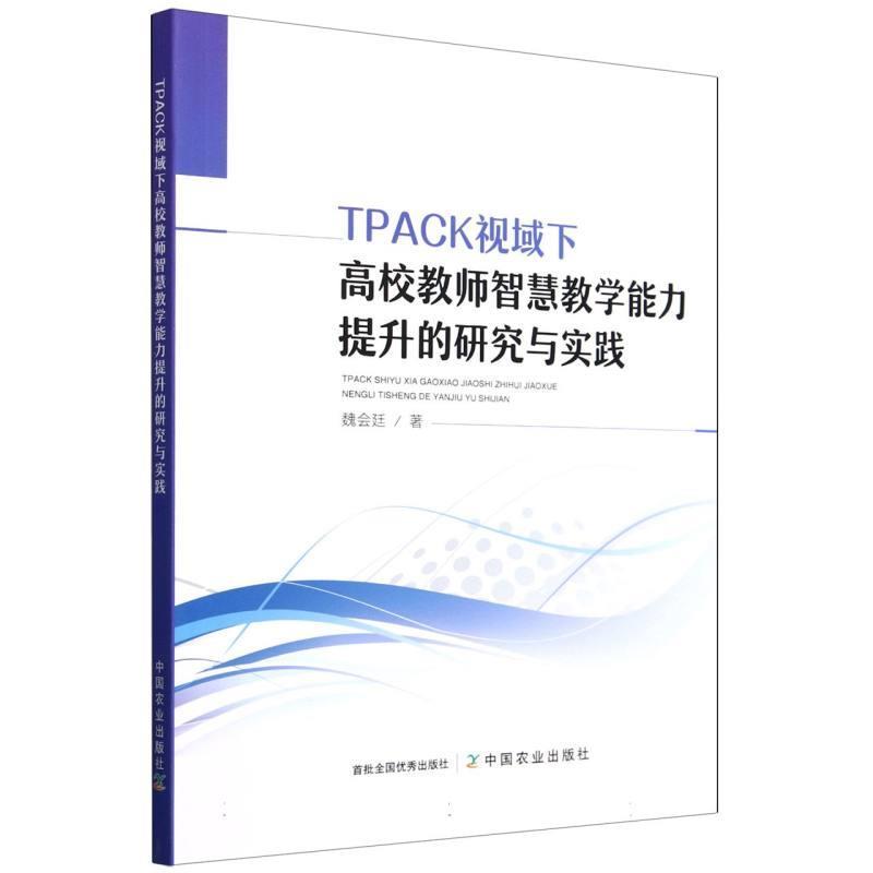 正版包邮  TPACK视域下高校教师智慧教学能力提升的研究与实践 9787109319448 中国农业出版社有限公司 魏会廷
