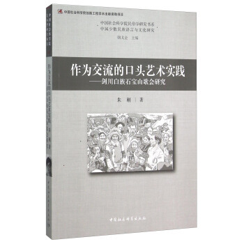 （正版包邮） 作为交流的口头艺术实践：剑川白族石宝山歌会研究 9787516157817  朱刚,朝戈金 中国社会科学出版社