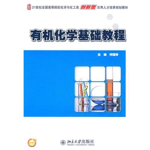 正版包邮  有机化学基础教程 9787301184066  北京大学出版社