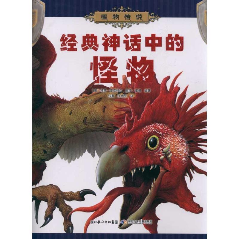 正版包邮怪物传说:经典神话中的怪物(彩图版) 9787535364500湖北少儿出版社(英)格里·麦克科尔丽莎·雷根