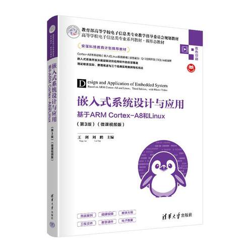 正版包邮  嵌入式系统设计与应用:基于ARM Cortex-A8和Linux 9787302654735 王剑,刘鹏 清华大学出版社