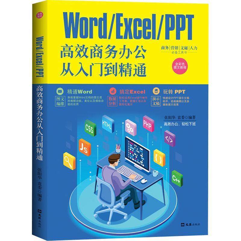 正版包邮  WORDEXCELPPT高效商务办公从入门到精通 9787549634019 上海文汇出版社 张阳华,袁委