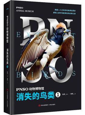 正版包邮  PNSO动物博物馆：消失的鸟类·1【【精装】【彩绘】 9787573610942 杨杨 文,赵闯 绘 青岛出版社