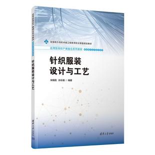设计与工艺 9787302697220 清华大学出版 正版 宋晓霞 针织服装 社 孙乐毅 包邮