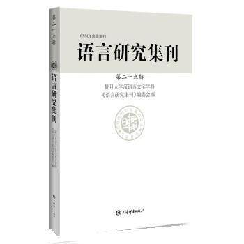 正版包邮  CSSCI来源集刊：语言研究集刊·第二十九辑 9787532659104 复旦大学汉语言文字学科《语言研究集刊》编委会 上海辞书出