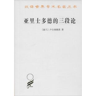三段论 译 李先焜 Jan 包邮 亚里士多德 Lukasiewicz 商务印书馆 9787100011051 李真 正版 波 著 卢卡西维茨