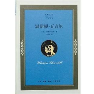 正版包邮  企鹅人生:温斯顿·丘吉尔 9787108052124 生活·读书·新知三联书店 约翰·基根