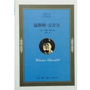 正版包邮  企鹅人生:温斯顿·丘吉尔 9787108052124 生活·读书·新知三联书店 约翰·基根