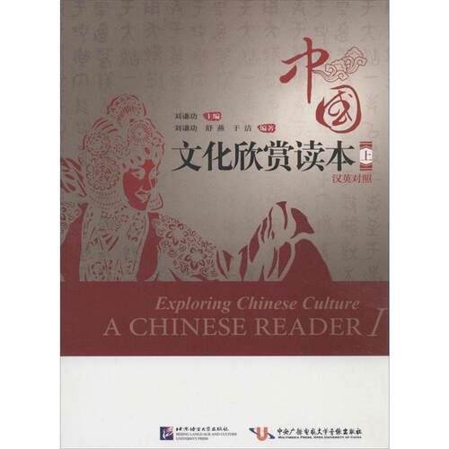 正版包邮  中国文化欣赏读本.上（汉英对照） 9787561936788 刘谦功　主编 北京语言大学出版社