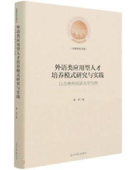 正版包邮  外语类应用型人才培养模式研究与实践 :以吉林外国语大学为例（精装） 9787519455767 光明日报出版社 秦和