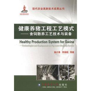 正版包邮  健康养猪工程工艺模式—舍饲散养工艺技术与装备 9787565504907 施正香,李保明　等著 中国农业大学出版社