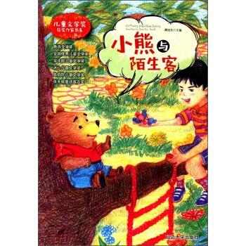 正版包邮  儿童文学奖获奖作家书系：小熊与陌生客（四色注音） 9787568833264 谭旭东 编 延边大学出版社 - 实物图