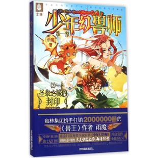 正版包邮 少年幻兽师·部:圣泉之城的封印 9787549825189 吉林摄影出版社 雨魔