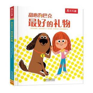 美 包邮 陕西人民教育出版 正版 帕特里夏·麦克拉克伦著 马来 礼物 马克·布塔旺绘 甜心狗巴克： 涂朝霞 9787545079159 法 社