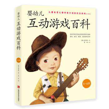 正版包邮  婴幼儿互动游戏百科5-6岁 9787539070964 [韩]张有敬 江西科学技术出版社