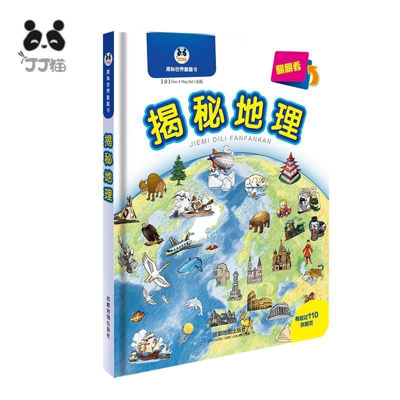 正版包邮  揭秘世界翻翻书：揭秘地理翻翻看【精装绘本】 9787555702900 成都地图出版社 【意】Geo 4 Map Srl