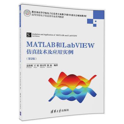 正版包邮  MATLAB和LabVIEW仿真技术及应用实例（第2版） 9787302479369 聂春艳,王桔,张万里,张猛 清华大学出版社
