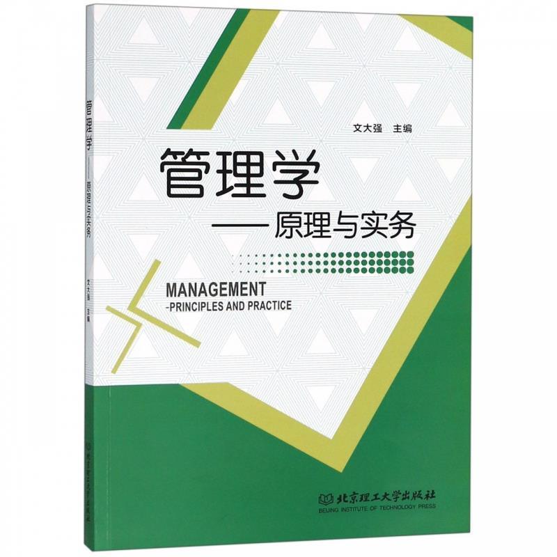 正版包邮  管理学--原理与实务 9787568260763 北京理工大学出版社 文大强