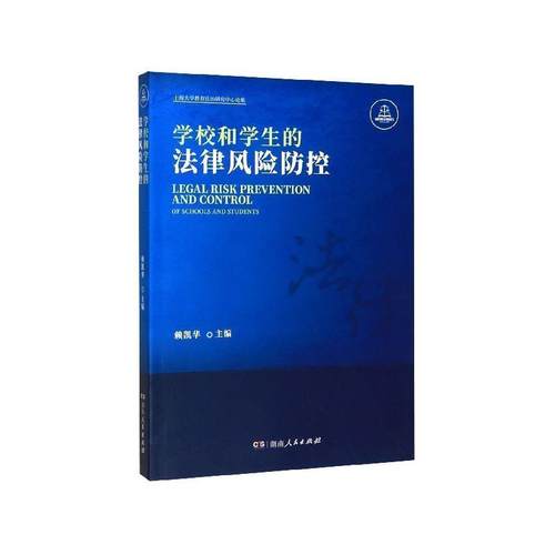 正版包邮  学校和学生的法律风险防控 9787556122806 湖南人民出版社 赖凯华