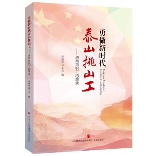 正版包邮  勇做新时代泰山挑山工：济南市职工风采录 9787548834779  济南出版社