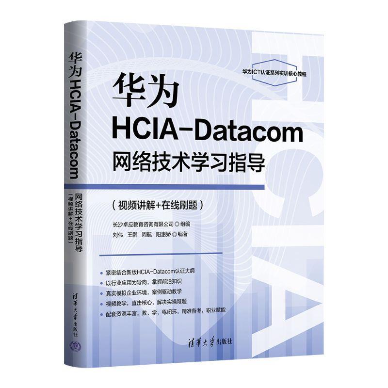 正版包邮  华为HCIA-DATACOM网络技术学习指导(视频讲解+在线刷题) 9787302696308 清华大学出版社 刘伟,王鹏,周航,阳惠娇