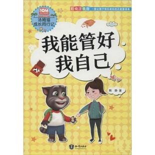 彩绘注音版 汤姆猫成长同行记：我能管好我自己 9787521500042 知识出版 熊静 正版 社 包邮